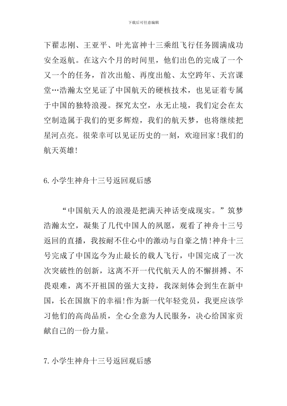 小学生神舟十三号返回观后感10篇_第3页