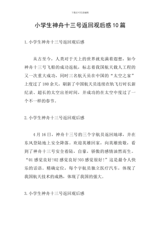 小学生神舟十三号返回观后感10篇