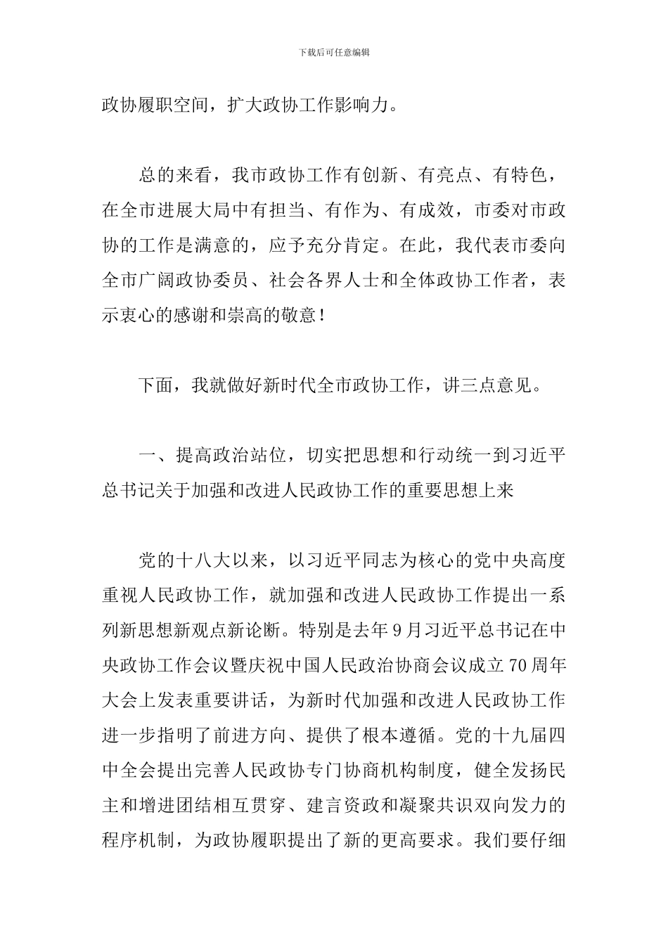 2024年在市委政协工作会议上的讲话_第3页