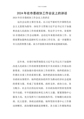2024年在市委政协工作会议上的讲话