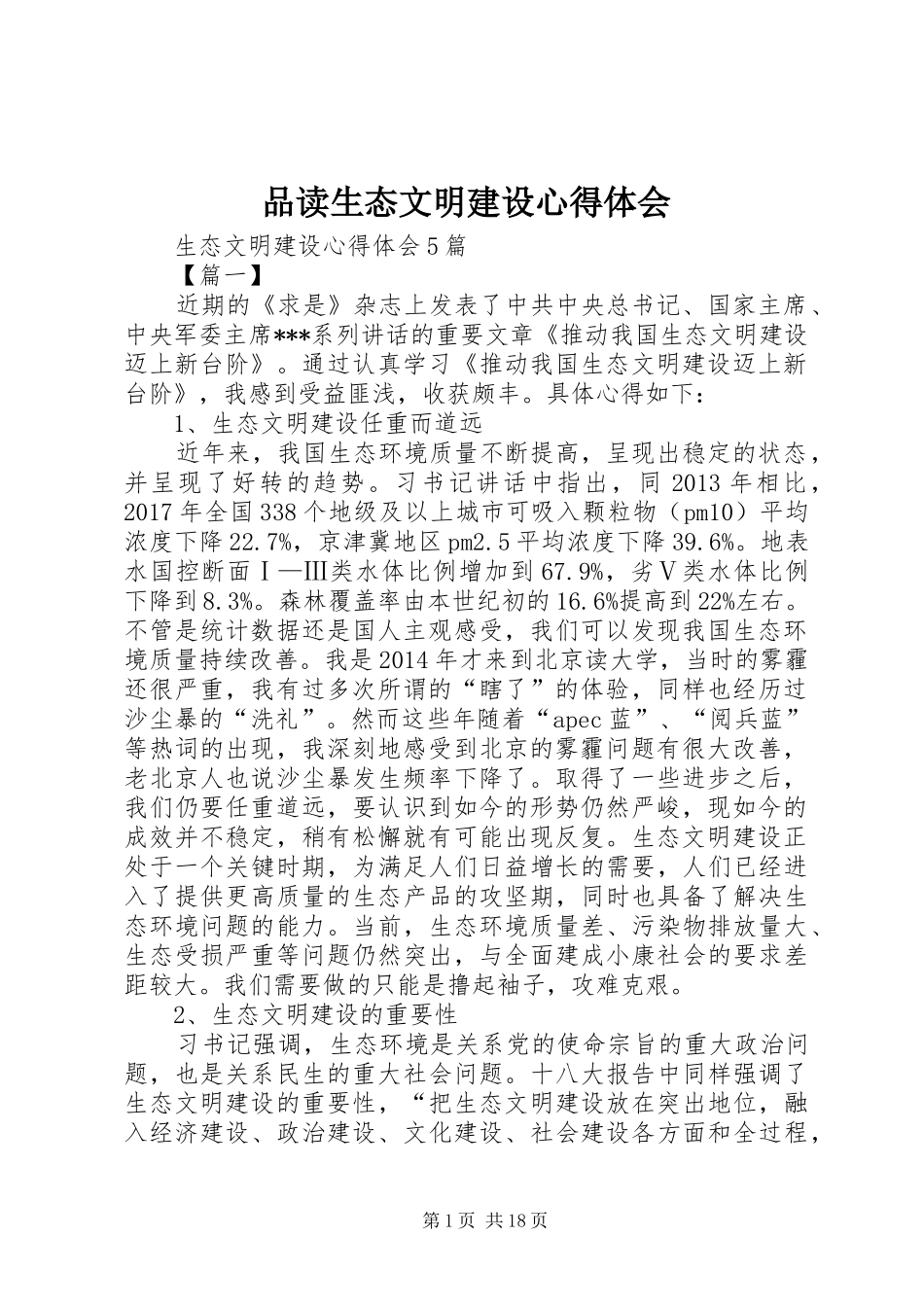 品读生态文明建设心得体会_第1页