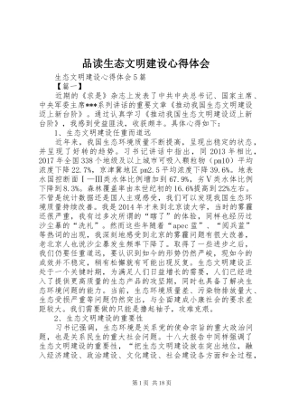 品读生态文明建设心得体会