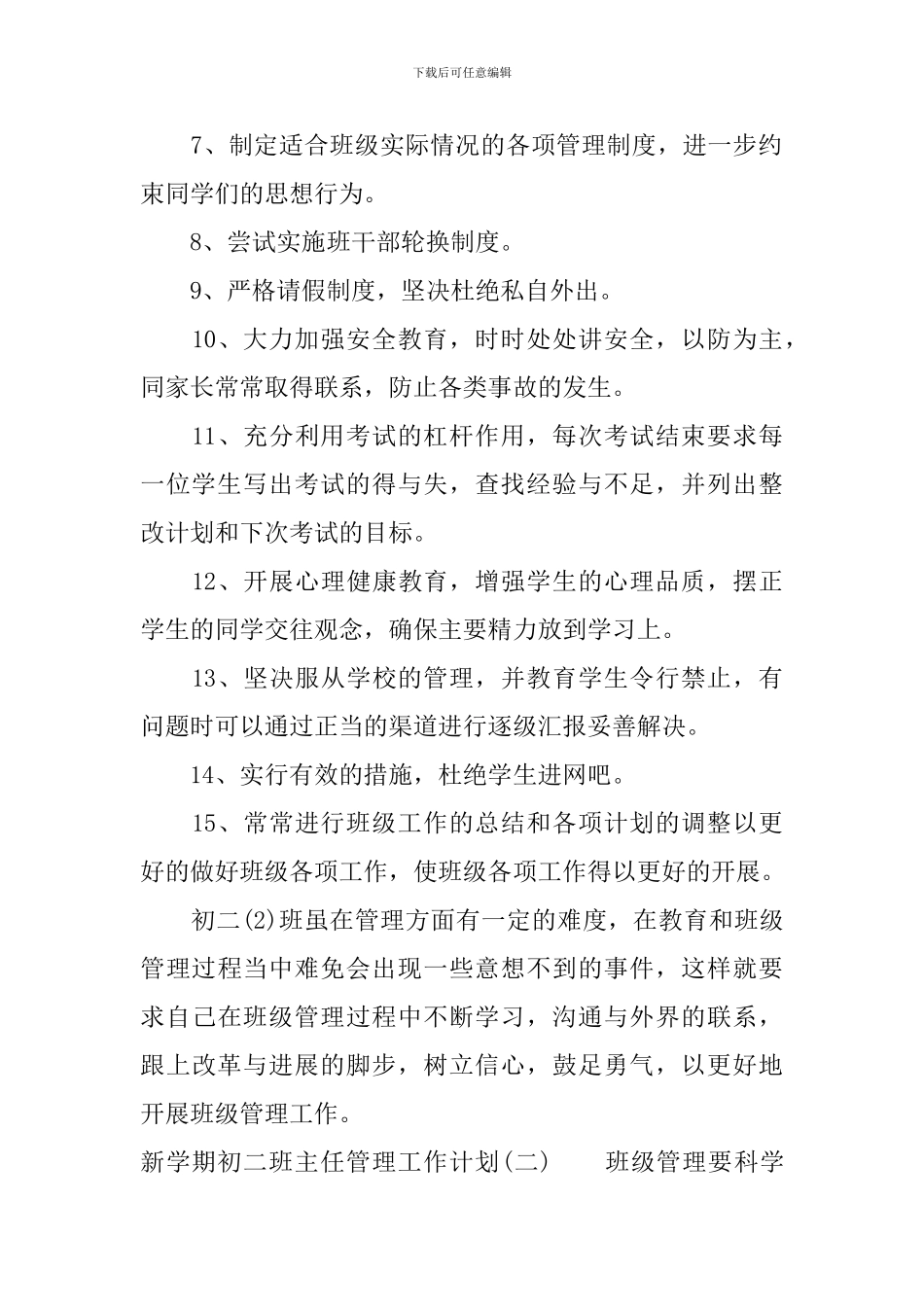 新学期初二班主任管理工作计划_第2页