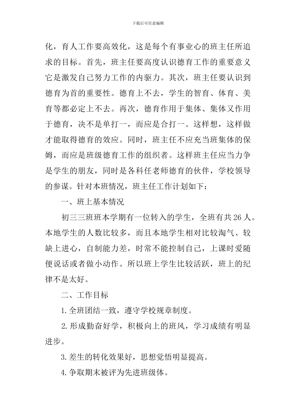 新学期初二班主任管理工作计划_第3页
