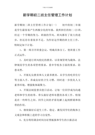 新学期初二班主任管理工作计划