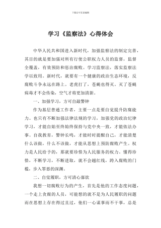 学习《监察法》心得体会