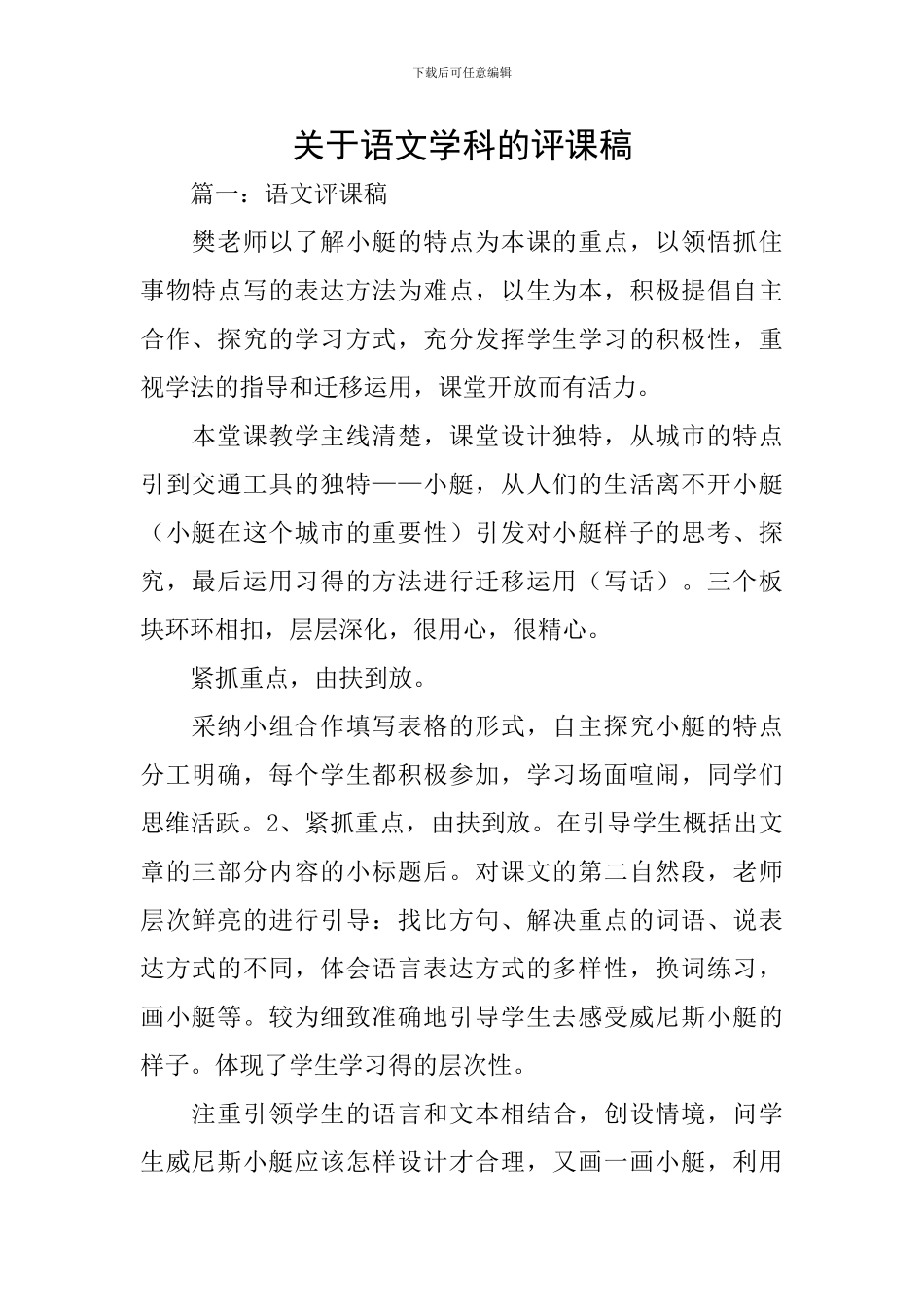 关于语文学科的评课稿_第1页