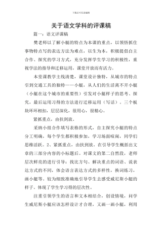 关于语文学科的评课稿
