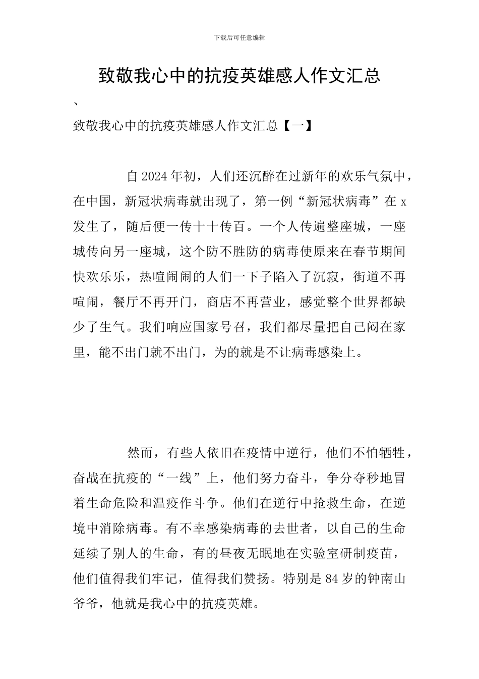 致敬我心中的抗疫英雄感人作文汇总_第1页