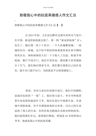 致敬我心中的抗疫英雄感人作文汇总