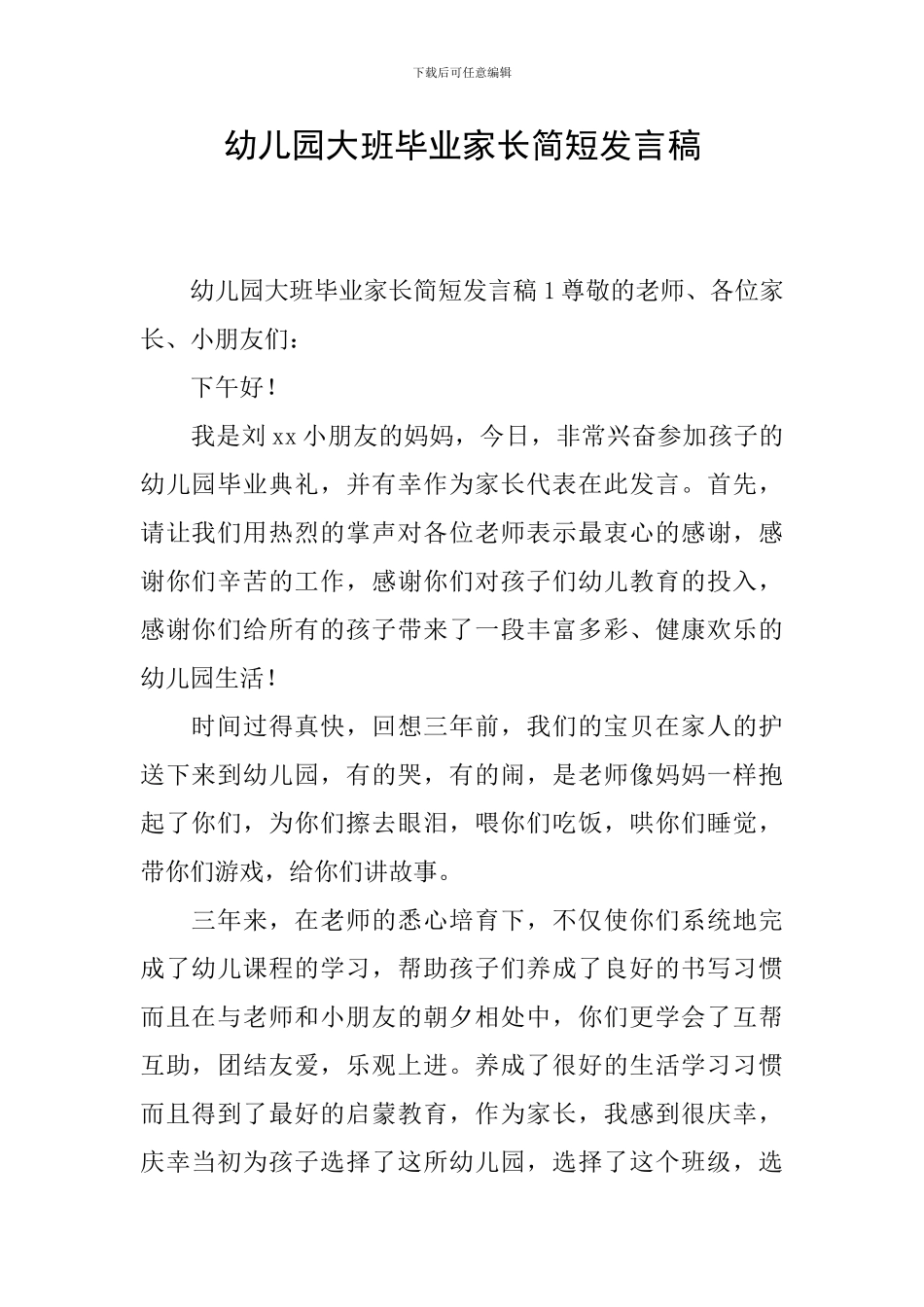 幼儿园大班毕业家长简短发言稿_第1页