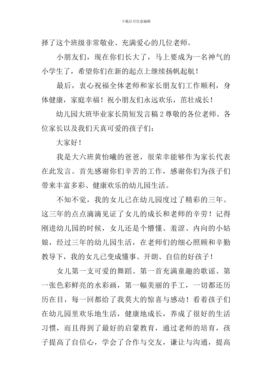 幼儿园大班毕业家长简短发言稿_第2页