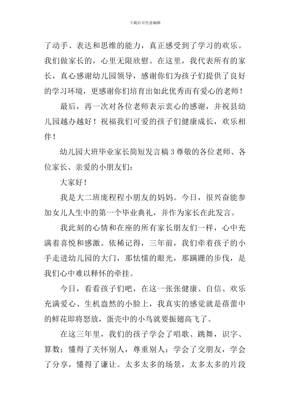 幼儿园大班毕业家长简短发言稿_第3页