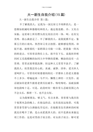 大一新生自我介绍(15篇)