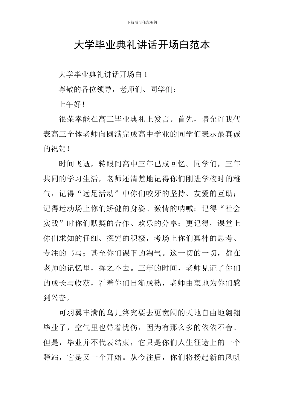 大学毕业典礼讲话开场白范本_第1页