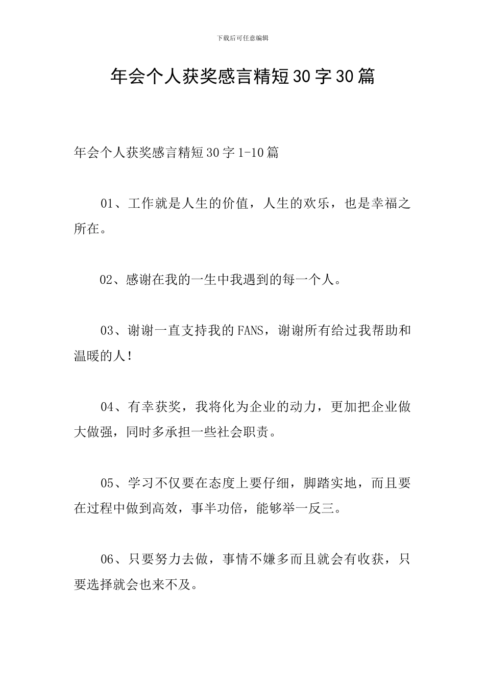 年会个人获奖感言精短30字30篇_第1页