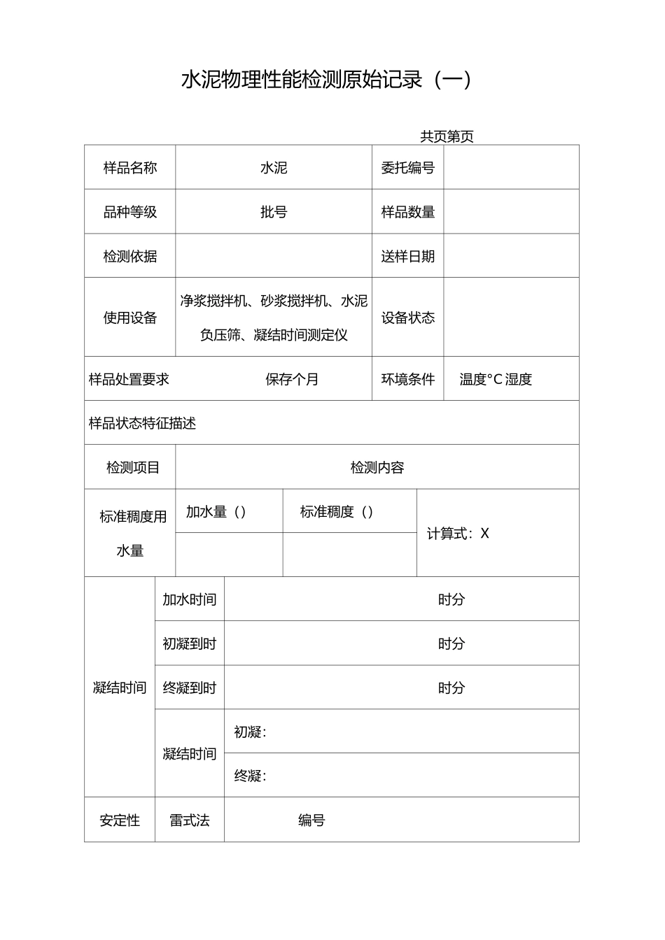 水泥检测原始记录_第1页