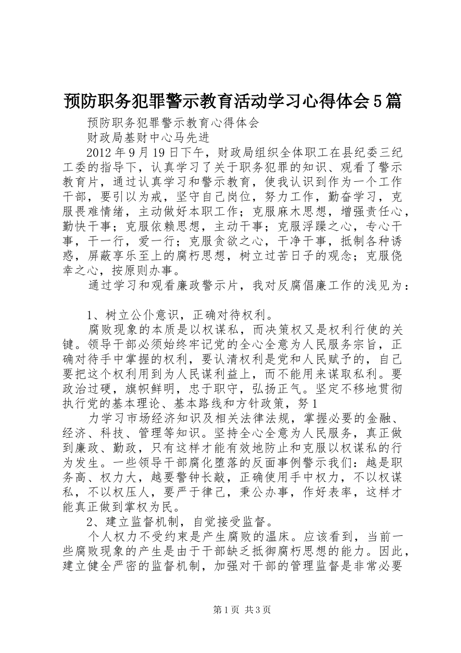 预防职务犯罪警示教育活动学习心得体会5篇_3_第1页