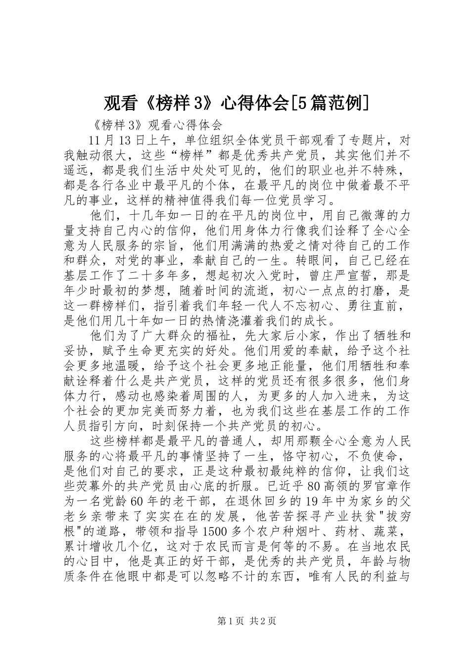 观看《榜样3》心得体会[5篇范例] (4)_第1页