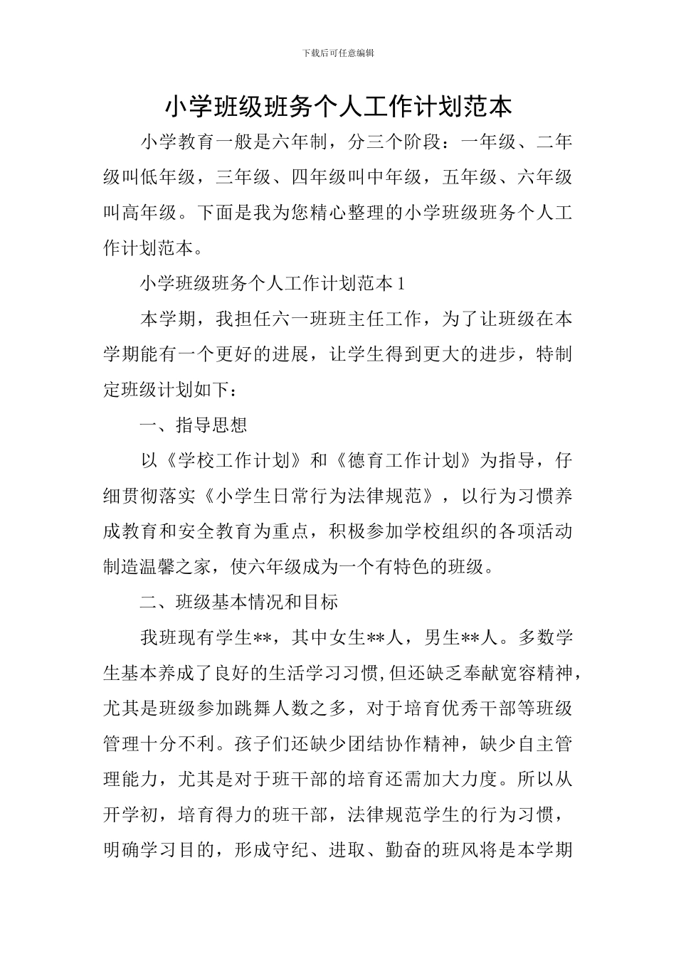 小学班级班务个人工作计划范本_第1页