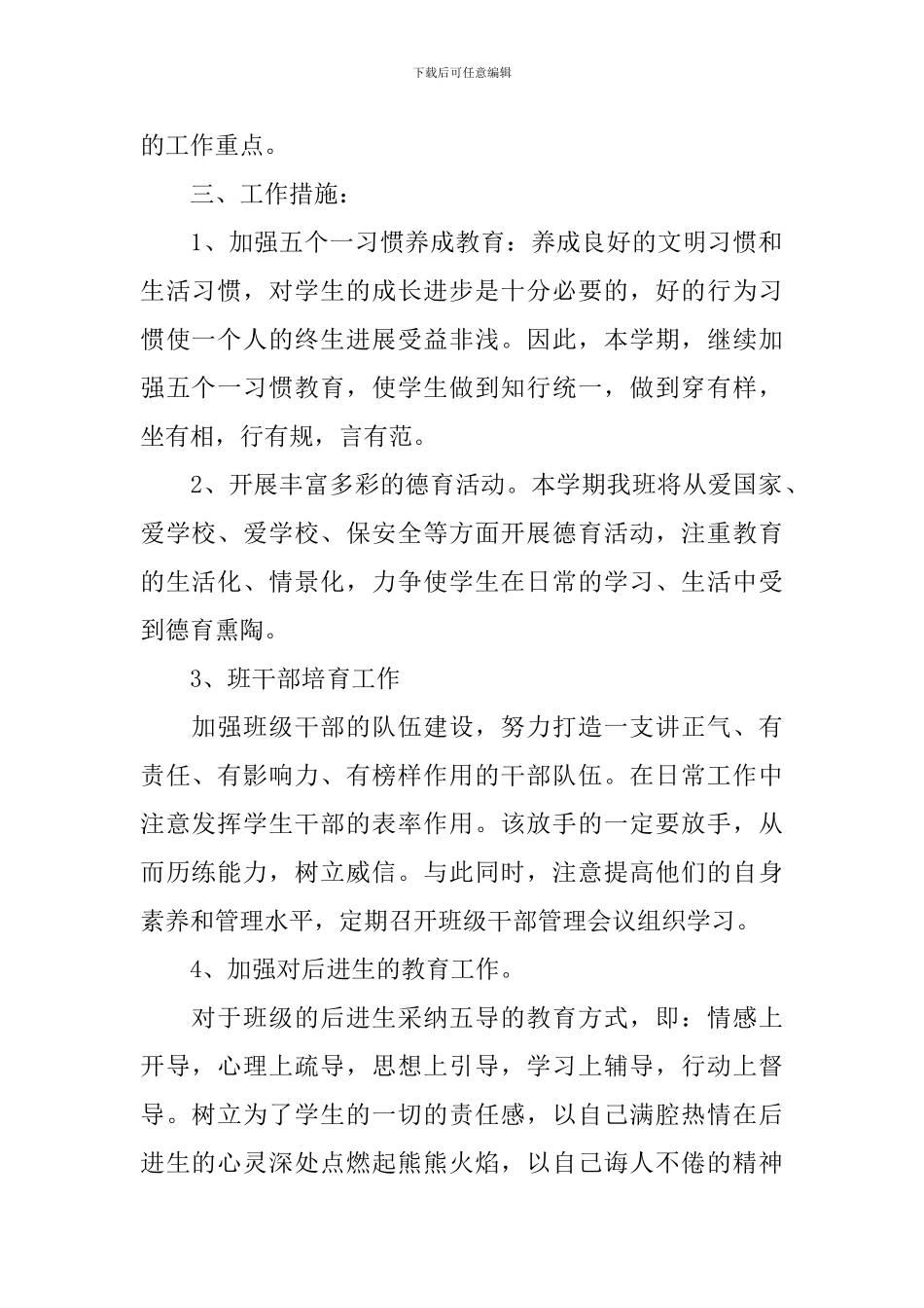 小学班级班务个人工作计划范本_第2页