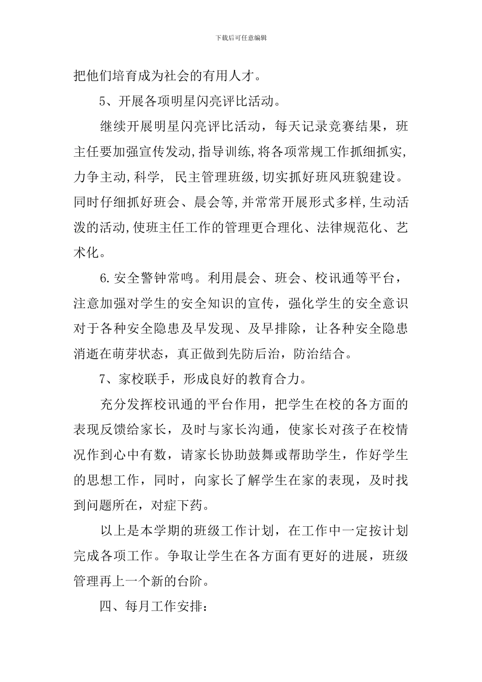 小学班级班务个人工作计划范本_第3页