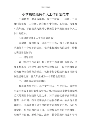 小学班级班务个人工作计划范本
