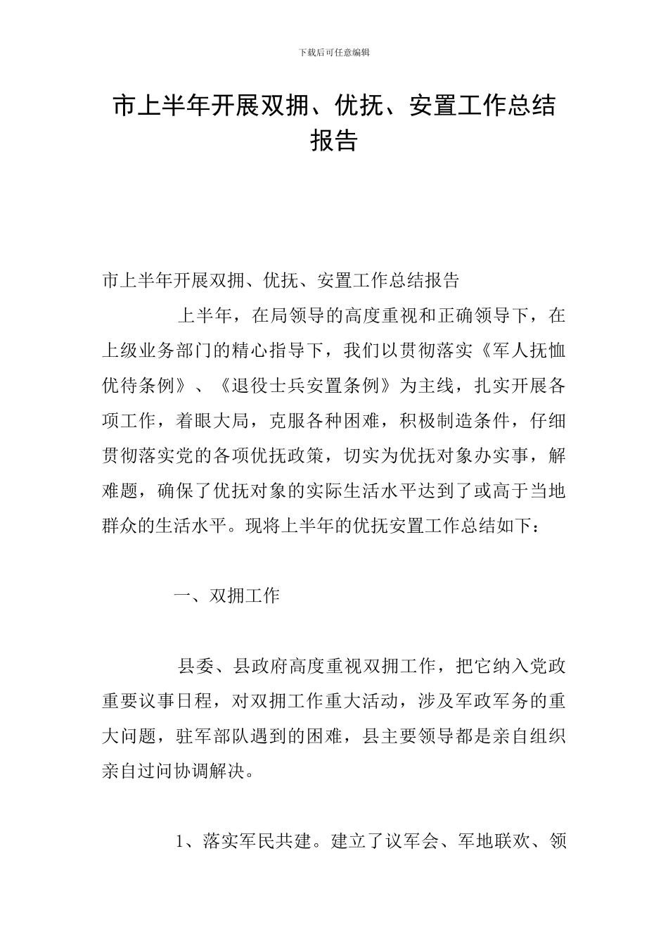 市上半年开展双拥、优抚、安置工作总结报告_第1页