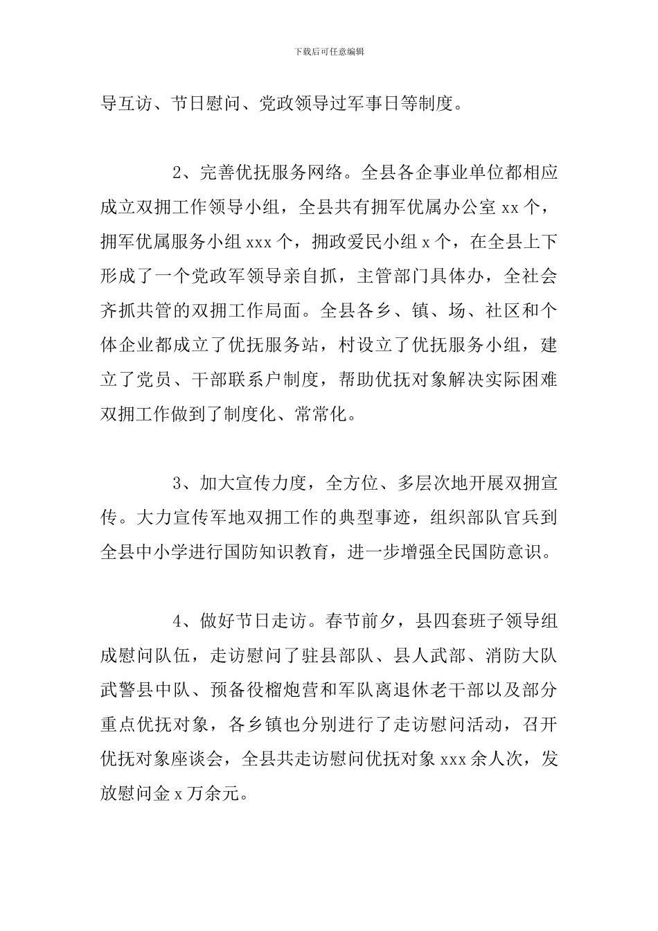 市上半年开展双拥、优抚、安置工作总结报告_第2页