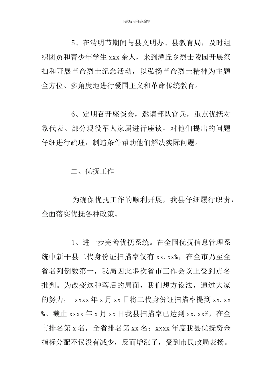 市上半年开展双拥、优抚、安置工作总结报告_第3页