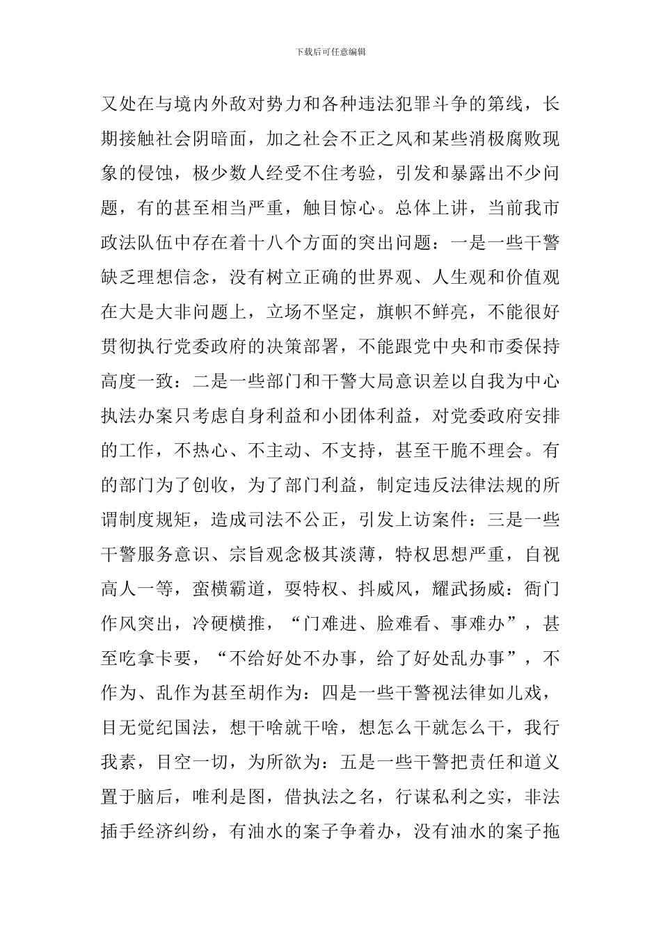 在政法队伍思想作风纪律整顿活动上的讲话_第2页
