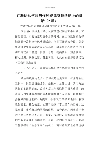 在政法队伍思想作风纪律整顿活动上的讲话
