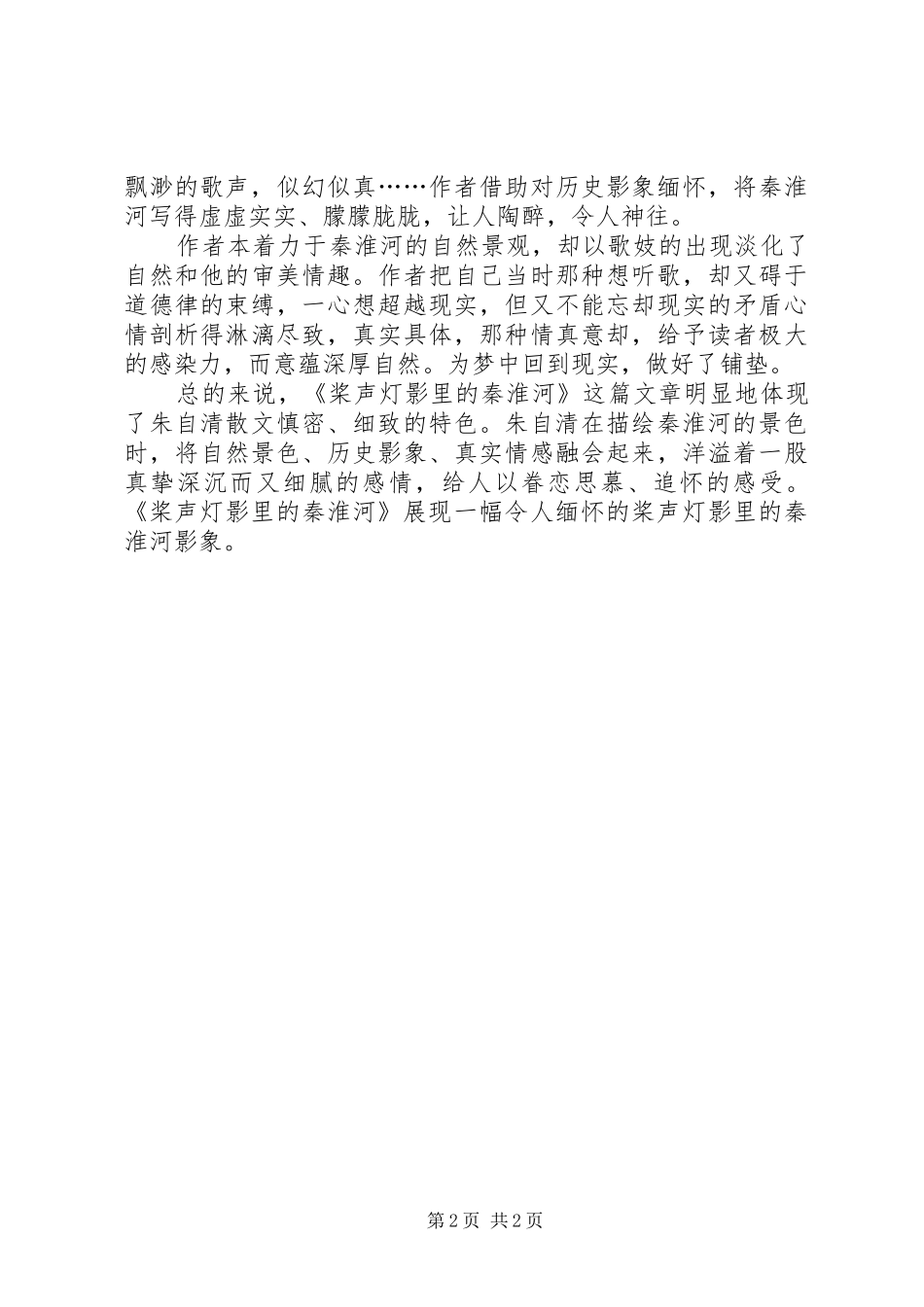 读《桨声灯影里的秦淮河》有感_第2页