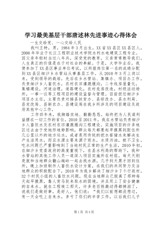 学习最美基层干部唐述林先进事迹心得体会