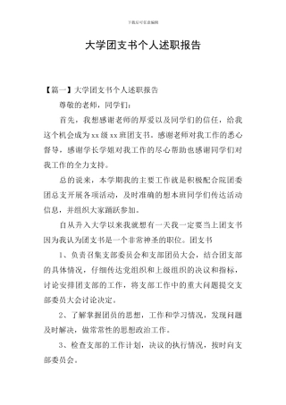 大学团支书个人述职报告
