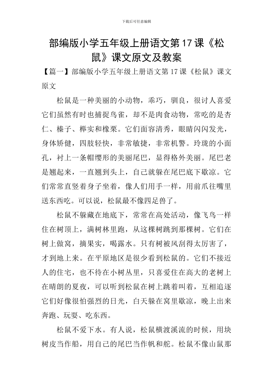 部编版小学五年级上册语文第17课《松鼠》课文原文及教案_第1页