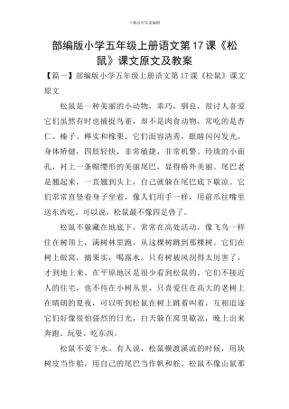 部编版小学五年级上册语文第17课《松鼠》课文原文及教案