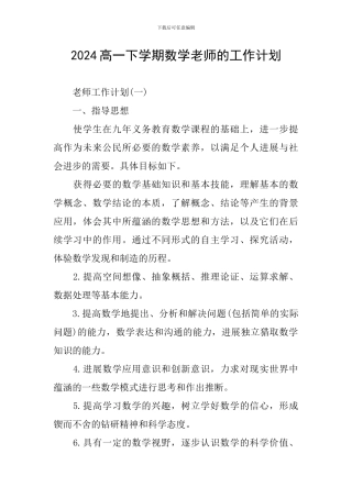 2024高一下学期数学老师的工作计划