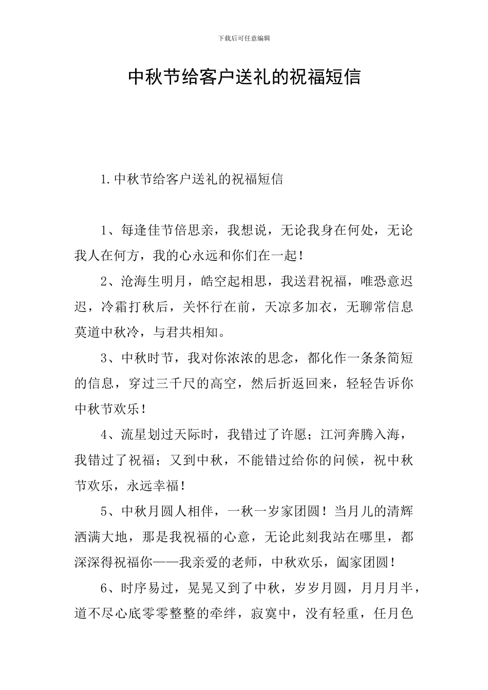中秋节给客户送礼的祝福短信_第1页
