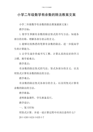 小学二年级数学有余数的除法教案文案