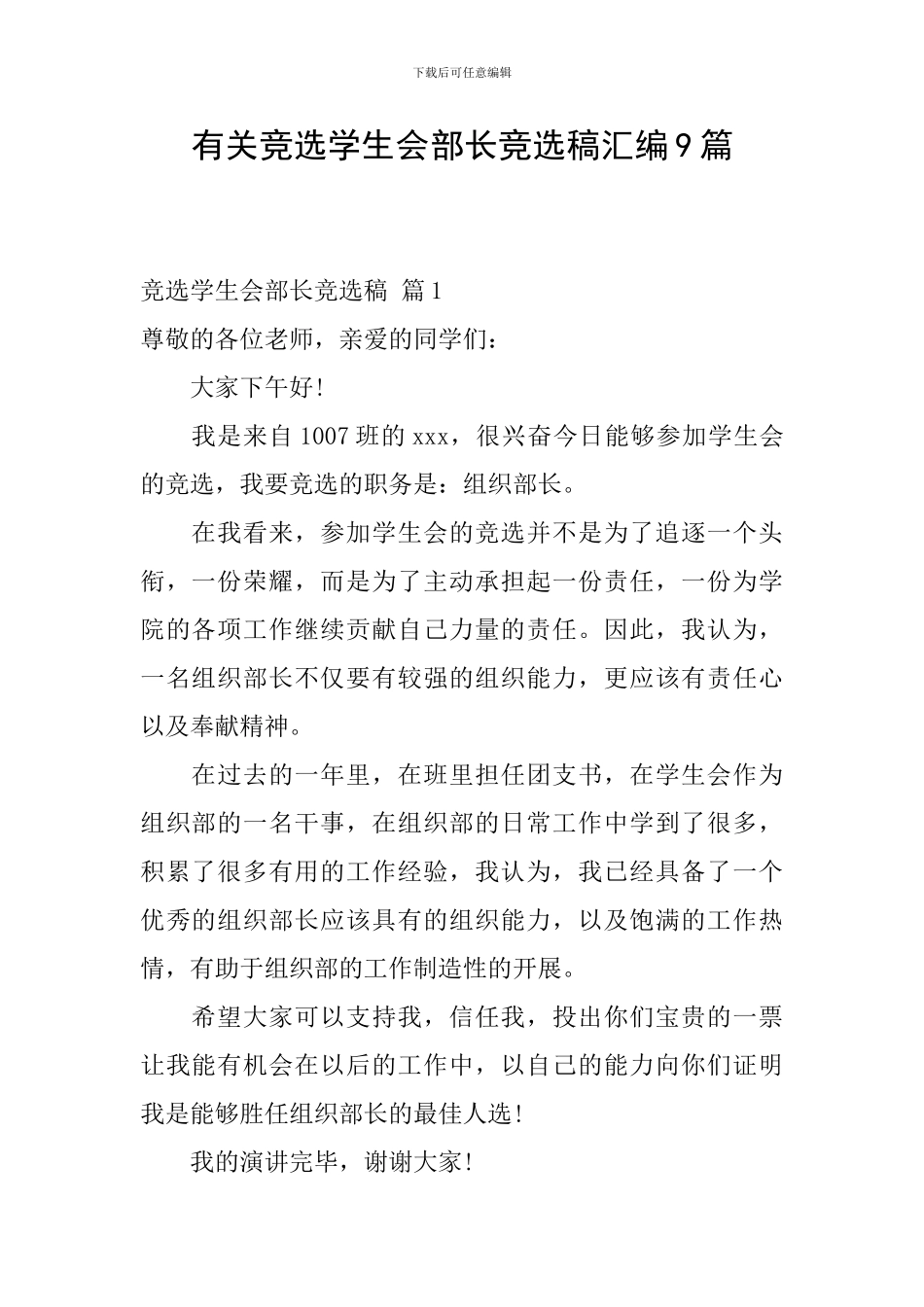 有关竞选学生会部长竞选稿汇编9篇_第1页