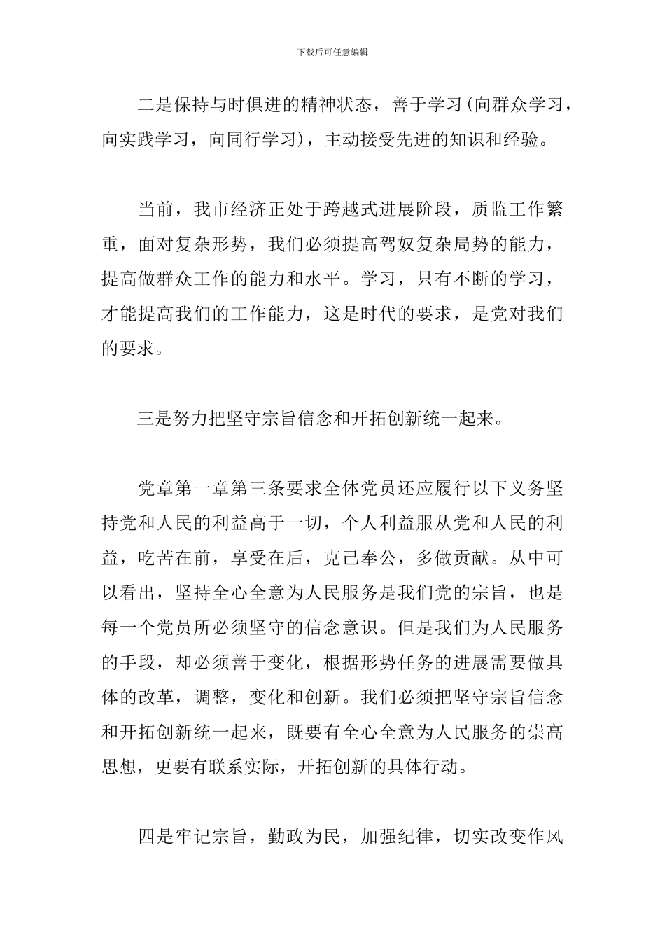 精编版学党章守纪律心得_第2页