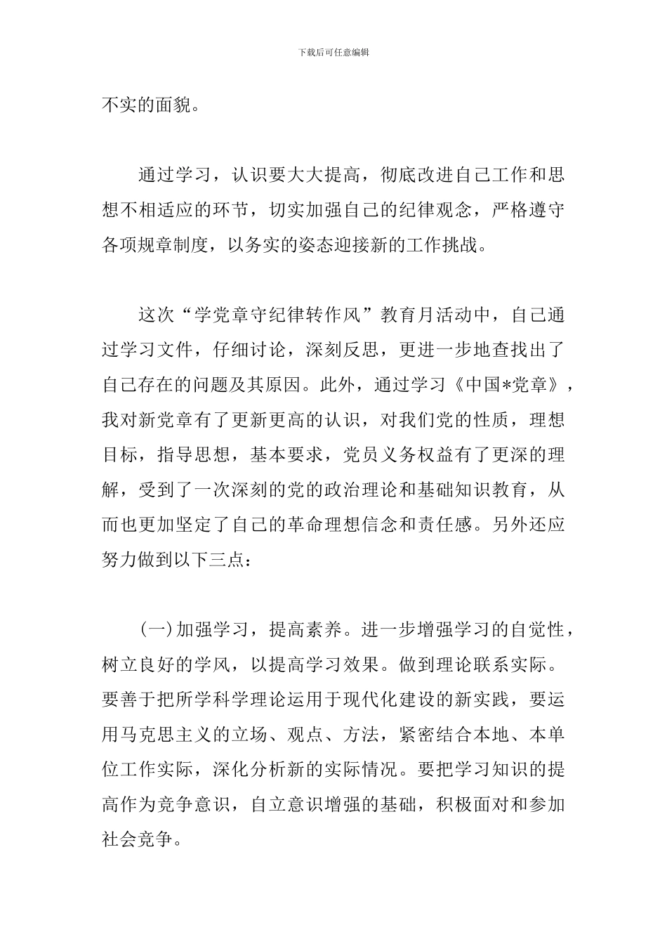 精编版学党章守纪律心得_第3页