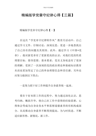 精编版学党章守纪律心得