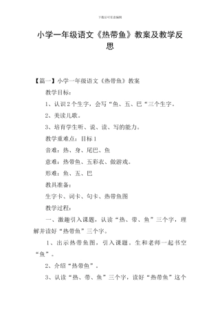 小学一年级语文《热带鱼》教案及教学反思
