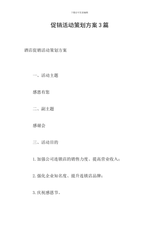 促销活动策划方案3篇