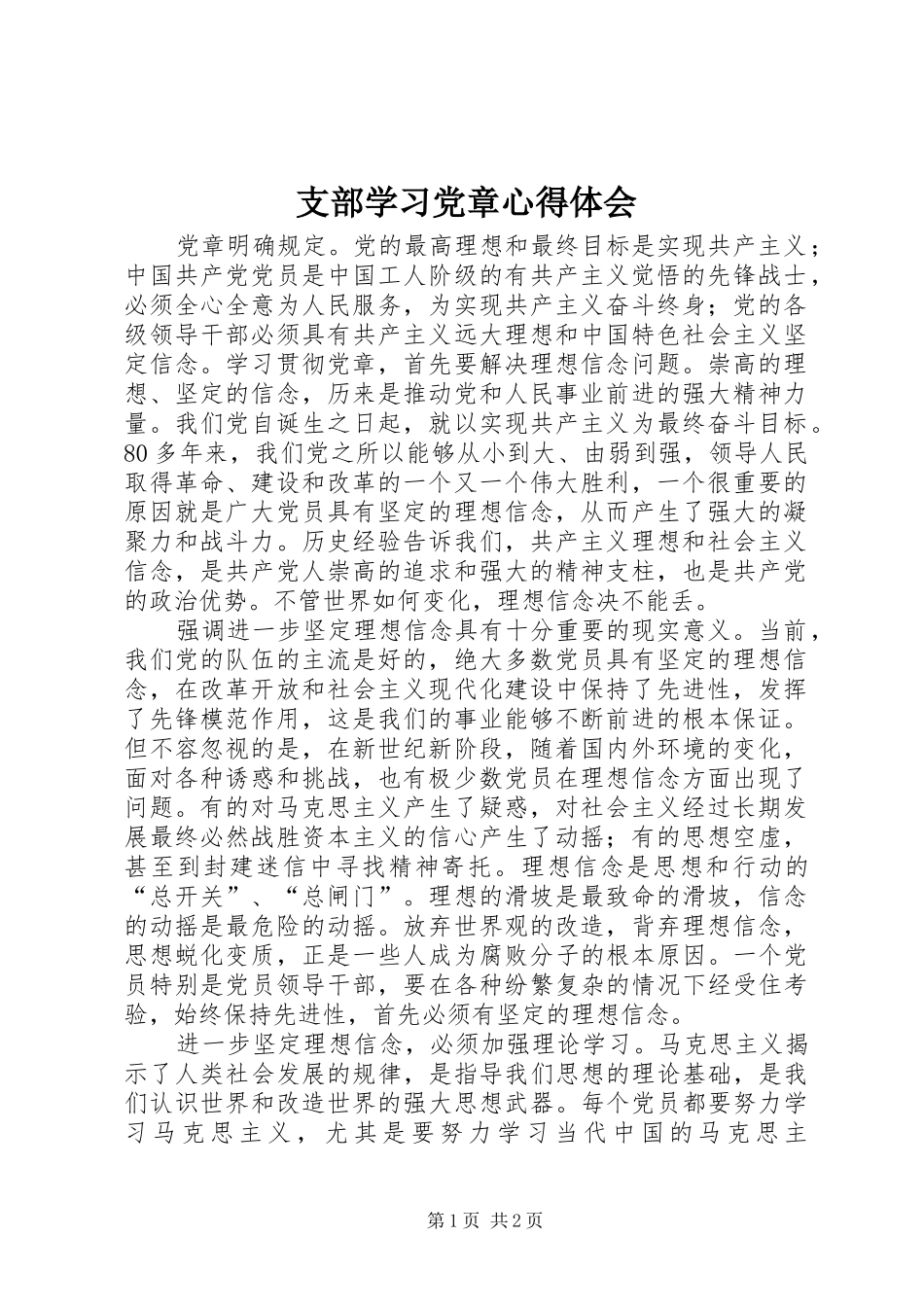 支部学习党章心得体会_第1页