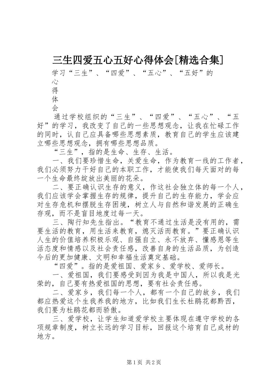 三生四爱五心五好心得体会[精选合集]_第1页