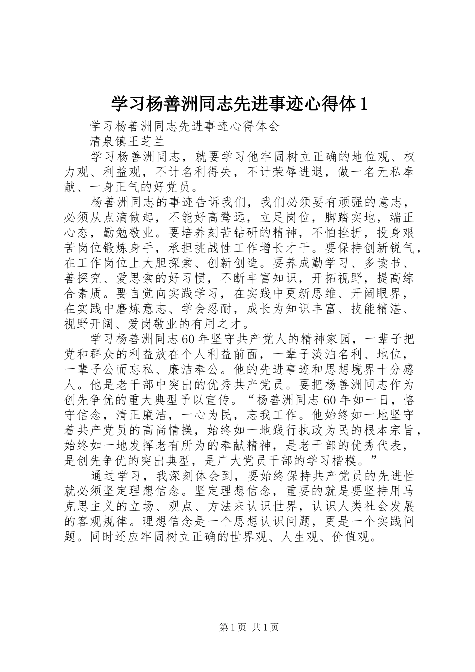 学习杨善洲同志先进事迹心得体1_第1页