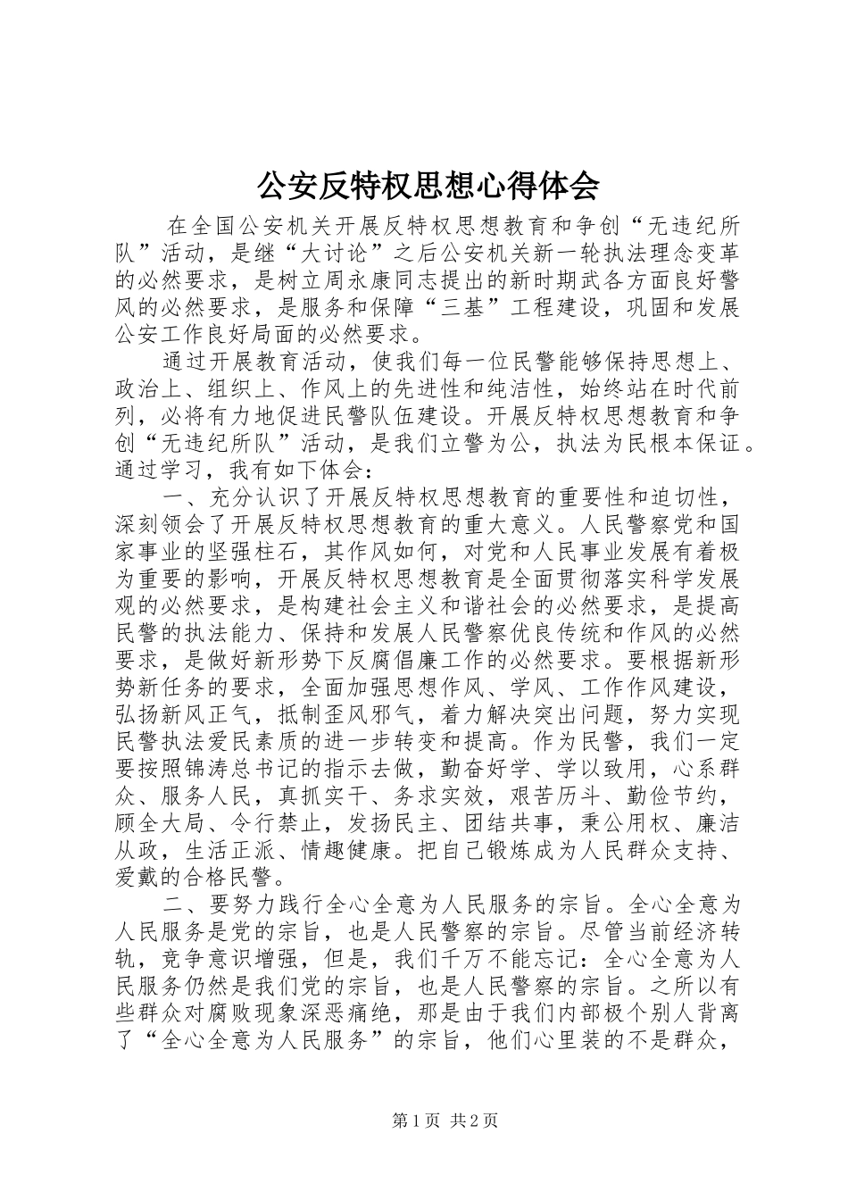 公安反特权思想心得体会_第1页